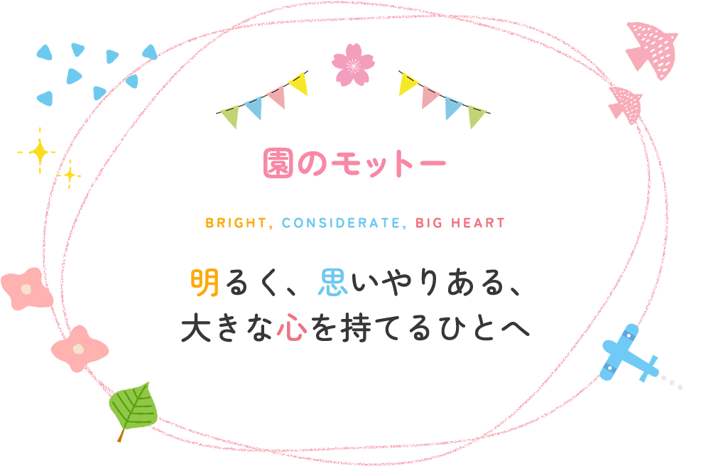 園のモットー 明るく、思いやりある、大きな心を持てるひとへ